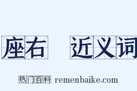 座右銘近义词是什么意思的图片